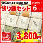 【送料無料】作付け面積日本一★北海道名寄産ふうれん田舎もち（切り餅６パックセット）※名寄市ふうれん特産館から直送いたします