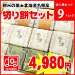 【送料無料】作付け面積日本一★北海道名寄産ふうれん田舎もち（切り餅９パックセット）※名寄市ふうれん特産館から直送いたします