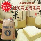 作付け面積日本一★北海道名寄産風連産新米もち米『はくちょうもち』30ｋｇ/玄米