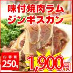 お徳用パック！北海道名物ジンギスカン★旭川市日乃出食品製造・味付ラムジンギスカン（薄切り）250g入×3パックセット