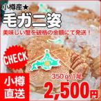 【送料別】小樽直送　冷凍毛ガニ姿/約350g 1尾