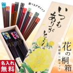 ショッピング箸 名入れ 夫婦箸 セット お箸 若狭塗 オリジナル花の桐箱付き 結婚祝い プレゼント おしゃれ 記念品 母の日