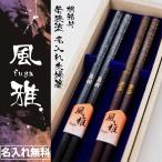 ショッピング箸 【名入れ無料】名入れ 夫婦箸 若狭塗箸 風雅 メッセージ桐箱付き 結婚祝い ペア セット ギフト プレゼント 記念品 【メール便送料無料】