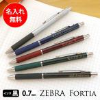 【送料無料】名入れ ボールペン ZEBRA Fortia プレゼント 高級 プレゼント ギフト 誕生日 就職 記念品 退職 【メール便送料無料】