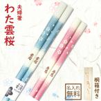 ショッピング箸 名入れ 夫婦箸 プレゼント わた雲桜 結婚祝い ペア セット ギフト プレゼント お箸 かわいい おしゃれ 古希 喜寿 米寿 傘寿 長寿 還暦 のお祝い