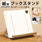 ブックスタンド 卓上 タブレットスタンド 寝ながら おしゃれ かわいい 日本製 プレゼント 雑誌 ペーパークラフト