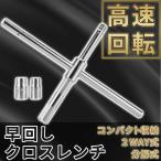 クロスレンチ　十字レンチ　早回し　薄口　分解式　コンパクト収納　高速回転