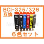 BCI-325/BCI-326 互換インク ６色セット 
