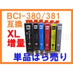 BCI-380/BCI-381 XL 増量互換インク 単品ばら売り ICチップ付 残量表示 キヤノン PIXUS TS6130,TS6230,TS6330,TS7330,TS7430,TS8130,TS8230,TS8330,TS8430他