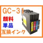 GC31 単品 顔料 互換インク リコー用 