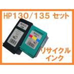 HP130 HP135 リサイクルインク ２本セ