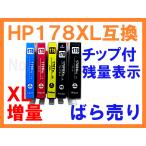 HP178 XL 増量互換インク 単品ばら売