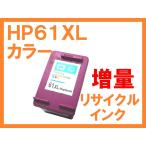 HP61XL カラー 増量版 リサイクルイン