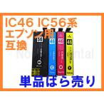 IC46 IC56 互換インク単品ばら売り IC4C