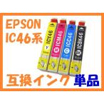 IC46 互換インク単品ばら売り IC4CL46 ICチップ付 エプソン用 Colorio PX-101/401A/ 402A/501A/ A620/A640/ A720/A740/ FA700/V780