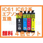 IC61 IC62 互換インク 全色顔料４色セ