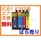 IC61 IC62 互換インク 全色顔料単品ば