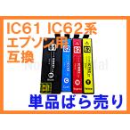 IC61 IC62 互換インク単品ばら売り IC4C