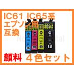 IC61 IC65 互換インク 全色顔料４色セ