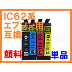 IC62 互換インク 全色顔料単品ばら売