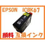 IC67 顔料互換インク ICBK67 エプソン