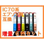 IC70L 増量互換インク ６色セット IC6C