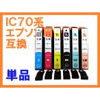 IC70L 増量互換インク 単品ばら売り I