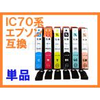 IC70L 増量互換インク 単品ばら売り