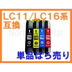 LC11 互換インク 単品ばら売り ブラ