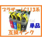 LC113 互換インク 単品ばら売り 最新I