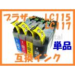 LC115 LC117 互換インク 単品ばら売り  