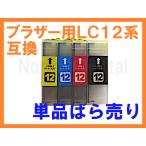 LC12 互換インク 単品ばら売り ブラザー MFC-J825N J810DN/DWN J710D/DW J705D/DW DCP-J940N J925N J740N J725N J540N J525N