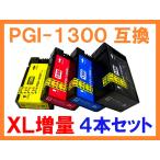 PGI-1300 XL大容量 顔料 4色セット 互換インク キヤノン用 MAXIFY MB2730 MB2330 MB2130 MB2030