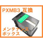 PXMB3互換メンテナンスボックス ICチ