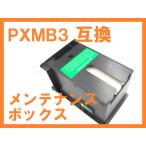 PXMB3互換メンテナンスボックス 廃イ