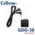 セルスター GDO-38 ドライブレコーダー用オプション フロントカメラ（デジタルインナーミラー CS-1000SM専用）701457