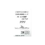 工房飛竜 1/700 インド海軍 コルベット ククリ