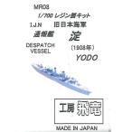 工房飛竜 1/700 日本海軍通報艦　淀