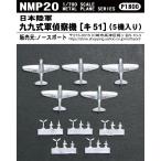 NMP20 1/700 日本陸軍 九九式軍偵察機【キ51】（5機入り）