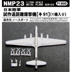 NMP23 1/700 日本陸軍 試作遠距離爆撃機【キ91】（1機入り）