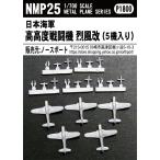 NMP25 1/700 日本海軍 高高度戦闘機 烈風改（5機入り）