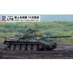 SG12 1/72 陸上自衛隊 74式戦車