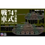 SGK21 1/144 陸上自衛隊 74式戦車