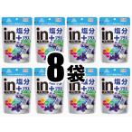 塩分プラス in タブレット グレープ味 ぶどう 8袋 200粒 1袋80g(個包装込) 塩分チャージ 熱中症対策 熱中症予防 熱中症対策義務化