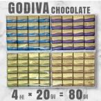 ショッピングコストコ ゴディバ ナポリタン チョコレート GODIVA 4種 各20個 80個セット 320g ギフト 小分け コストコ