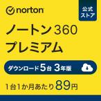 セキュリティソフト 3年 ダウンロード ノートン ノートン360 norton プレミアム 5台 3年版 50GB ダウンロード版 Mac Windows Android iOS 対応 PC