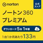 セキュリティソフト ノートン ノートン360 norton プレミアム 5台 1年版 50GB ダウンロード版 Mac Windows Android iOS 対応 PC スマホ タブレット