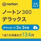 セキュリティソフト 3年 ダウンロード ノートン ノートン360 norton デラックス 3台 3年版 ダウンロード版 ウィルス対策ソフト ノートン360 デラックス