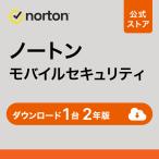 セキュリティソフト ノートン  norton モバイルセキュリティ 1台 2年版 ダウンロード版 Andoroid iOS 対応 スマホ インターネットセキュリティ