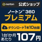 セキュリティソフト ノートン ノートン360 norton プレミアム 1年 10台版 75GB ダウンロード版 Mac Windows Android iOS 対応 PC スマホ タブレット